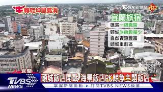 頭城飯店開戰 海景飯店PK鯨魚主題飯店｜TVBS新聞