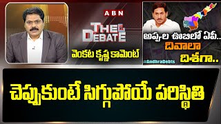 Venkata Krishna Comment on AP Government Debt | AP CM Jagan | The Debate | ABN News