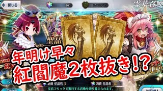 【FGO】紅閻魔狙いで50連したらまさかの神引き!?【ガチャ】