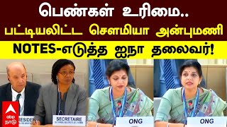 Sowmiya Anbumani Speech at UN | பெண்கள் உரிமை..பட்டியலிட்ட சௌமியா அன்புமணி!Notes எடுத்த ஐ.நா தலைவர்!