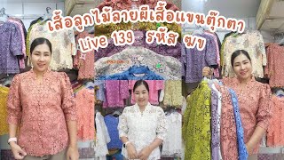 ไลฟ์สดวันที่  14 พฤศจิกายน 2567