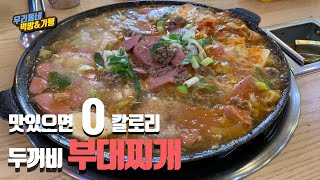 [우리동네 먹방] 안양아트센터 근처 맛집! '두꺼비 부대찌개'