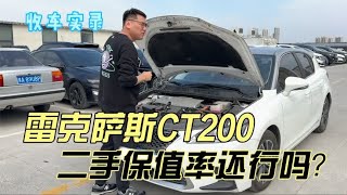 日系豪车雷克萨斯CT200h，二手保值率还行吗？现在还值得买吗