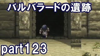 アークザラッドⅡ回顧プレイ！part123　バルバラードの遺跡