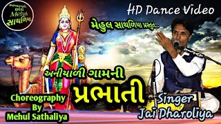 ANIYALI GAAM NI PRABHATI || DEVIPUJAK DANCE|| JAY DHAROLIYA ||MEHUL SATHALIYA ||