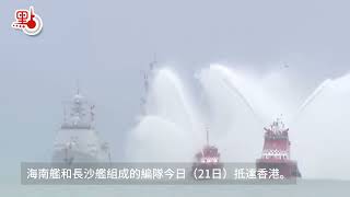 海南艦長沙艦編隊抵港　消防輪水門禮迎接