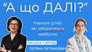 Навчати дітей, які обиратимуть майбутнє — А ЩО ДАЛІ? з Оксаною Сироїд та Тетяною Петракевич