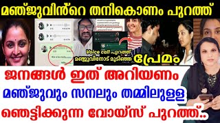 മഞ്ജു വാരിയർ ഇങ്ങനെ ഉള്ളവർ ആയിരുന്നോ..?? Voice പുറത്ത്..?? എന്തിനാ ഇങ്ങനെ പറ്റിച്ചേ?? Manju Warrior