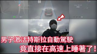 男子打開特斯拉自動駕駛，竟直接在高速上睡著了，最終被警員攔下！