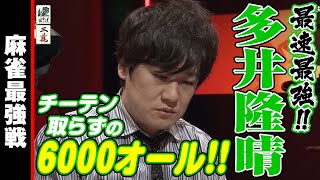 多井隆晴､チーテン取らずの6000オール!!【麻雀最強戦2020】