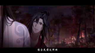 [魔道祖師] 像含光君這樣的 我就很喜歡