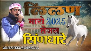 तेजाजी भजन || तेजल म्हारो लिलण सिंणघारे|| Mahaveer Sankhla ! TejajiSong - Rajasthani #2025 #Mahaveer