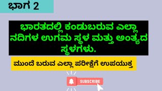 #ಭಾರತದಲ್ಲಿ ಕಂಡುಬರುವ ನದಿಗಳ ಉಗಮ ಸ್ಥಳ ಮತ್ತು ಎಲ್ಲಿ ಸಮುದ್ರವನ್ನು ಸೇರುವ ಸ್ಥಳ