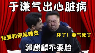 于谦气出心脏病！郭麒麟：师父，我想和你妹妹睡觉！于谦：坏了！冲我来的！ #郭德纲 #于谦#高峰 #栾云平 #岳云鹏 #孔云龙   #德云社 #搞笑 #优酷 #优酷综艺