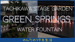 立川　グリーンスプリングス　ステージガーデン　GreenSprings   TachikawaStageGarden