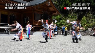 夏山の安全願い舞う　奥飛騨で播隆祭