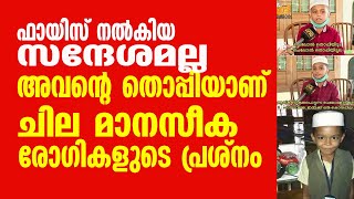 ഫായിസ് നൽകിയ സന്ദേശമല്ല അവൻ്റെ തൊപ്പിയാണ് ചില മാനസീക രോഗികളുടെ പ്രശ്‌നം