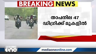 47 ഡിഗ്രിയും കടന്ന് താപനില; ഡൽഹിയിൽ ഓറഞ്ച് അലേർട്ട് പ്രഖ്യാപിച്ചു | Heat Wave | Delhi |