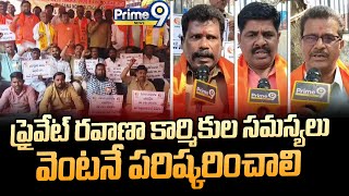 ప్రైవేట్ రవాణా కార్మికుల సమస్యలు వెంటనే పరిష్కరించాలి.. | Private Transport Workers | Prime9 News