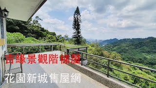 賀成交【花園新城售屋網】吉緣景觀階梯屋1850萬