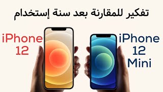 الفرق بين آيفون ١٢ و آيفون ١٢ ميني - هتقبل التضحيات ؟ | iPhone 12 Vs iPhone 12 Mini