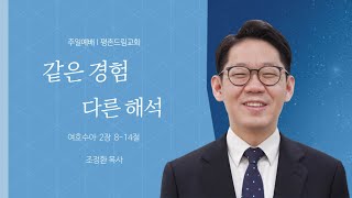 2024-09-01 l 같은 경험 다른 해석ㅣ조정환 목사ㅣ평촌드림교회 주일예배 설교