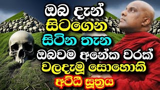 ඔබ නොවැලලූ තැනක් මේ පොළවේ නම් නැත - අට්ඨි සූත්‍රය |  galigamuwe gnanadeepa thero bana 2024