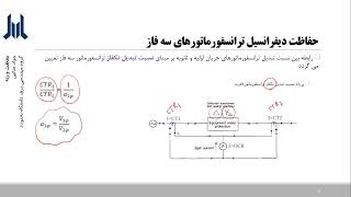 حفاظت و رله - حفاظت دیفرانسیل