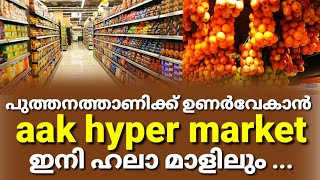 പുത്തനത്താണിക്ക് പുത്തൻ ആവേശമായി എ എ കെ ഹൈപ്പർ മാർക്കറ്റ് പുത്തനത്താണി ഹലാ മാളിലും