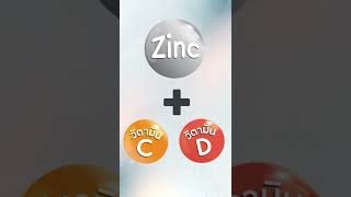 มาเร่งสร้าง#ภูมิคุ้มกัน ให้แข็งแรงด้วย#แร่ธาตุสังกะสี กันดีกว่า #สุขภาพดีได้ด้วยตัวเอง #Zinc