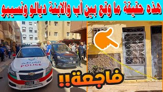 هذه حقيقة ما وقع بين أب والابنة ديالو ونسيبو في المحمدية