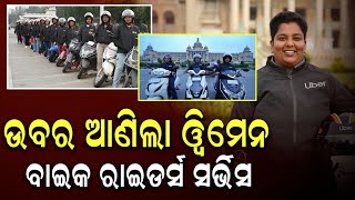 ଉବର୍ ଆଣିଲା ୱିମେନ ବାଇକ୍ ରାଇଡସ ସର୍ଭିସ୍,#ubera #latestnews #ajiratajakhabar