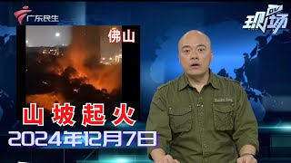 【DV现场】佛山：小区山坡深夜起火 警方介入调查失火原因|广州黄埔：小区居民楼起火 窗户被烧毁|佛山：市民水道内游野泳 险被货船碰到|20241207完整版#粤语 #news