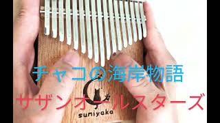 チャコの海岸物語　サザンオールスターズ　kalimba