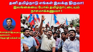 தனி தமிழ்நாடு எங்கள் இலக்கு திருமா! இலங்கையை போல் தமிழ்நாட்டையும்  நாசமாக்கணுமா!