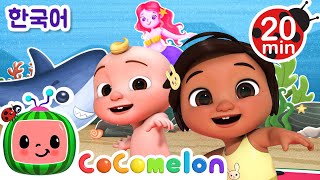 인어와 친구들 + 동요 모음 | 코코멜론 Cocomelon | 인기 동요 | 어린이 동요 | 문복키즈 | Moonbug Kids 한국어 - 인기 동요