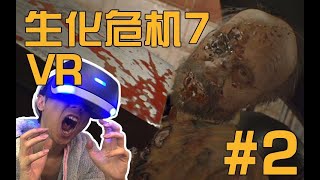 【视角姬】作死玩VR版《生化危机7》第二期，要死要死······