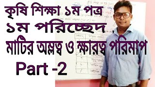 HSC: Agriculture 1st Paper ( Measurement of Soil Acidity & Alkalinity) Part 2