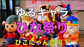 ゆるキャラひな祭り（ひこにゃんなど滋賀の人気マスコットキャラクター）