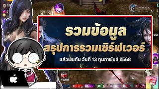 Cabal : Infinite Combo : สรุปการรวมเซิร์ฟเวอร์