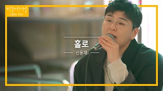신용재(Shin Yong Jae)의 목소리로 듣는 이하이의 노래 '홀로'♬ | 비긴어게인 오픈마이크
