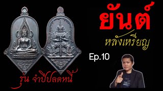 ยันต์หลังเหรียญ l EP.10 เหรียญท้าวเวสสุวรรณ รุ่น จำปีปลดหนี้  หลวงพ่ออิฏฐ์ วัดจุฬามณี จ.สมุทรสงคราม