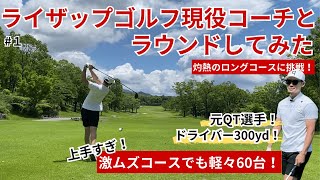 【福岡屈指のロングコースに挑戦】ライザップゴルフの現役コーチとラウンドしてみた！軽々60台を出してくる実力がすごい！