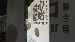 ［記錄台中］2022台中文創設計聯合展「從心開始 Starting over」#12  在台中驛鐵道文化園區 舊軌月台區第一月台，Taichung Taiwan 。大蔚阿昌（David Liao)