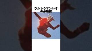 ウルトラマンレオの必殺技！驚きの裏話と設定に迫る！#youtubeshorts#shorts#ultraman#ウルトラマンレオ