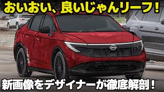 日産 次期型リーフ : こりゃ予想より良さそうだぞ...! ライト周りがより明らかになったリーフの詳細を車好きデザイナーが徹底解剖！ [ NISSAN LEAF 2025 ]