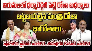 తిరుమలలో ధర్మారెడ్డి నీ పెట్టి రోజా అధర్మాలు..బట్టబయలైన మంత్రి రోజా భాగోతాలు | Roja Vs TDP