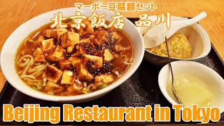 【閉店 貴重映像】北京飯店 品川: マーポー豆腐麺セット | 本格北京料理 | 天王洲スタジオ 🇯🇵 Beijing Restaurant in Tokyo 品川区東品川