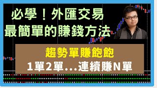 外匯交易賺錢方法教學｜趨勢單賺飽飽，1單2單   連續賺N單（必學！外匯交易最簡單的賺錢方法）－Venson聊外匯（附中文字幕）