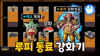 원피스 컨셉의 강화해서 레이드 뛰는 유즈맵 | EUD 루피 동료 모으기 Beta V1.0